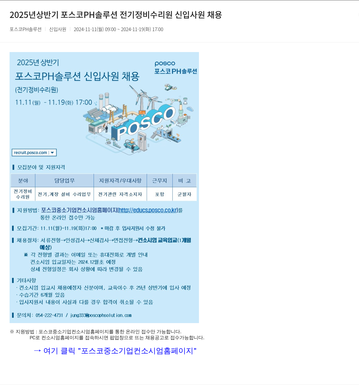 포스코PH솔루션 2025년 상반기 포스코 PH 솔루션 전기 정비 수리원 신입 사원 채용 채용공고