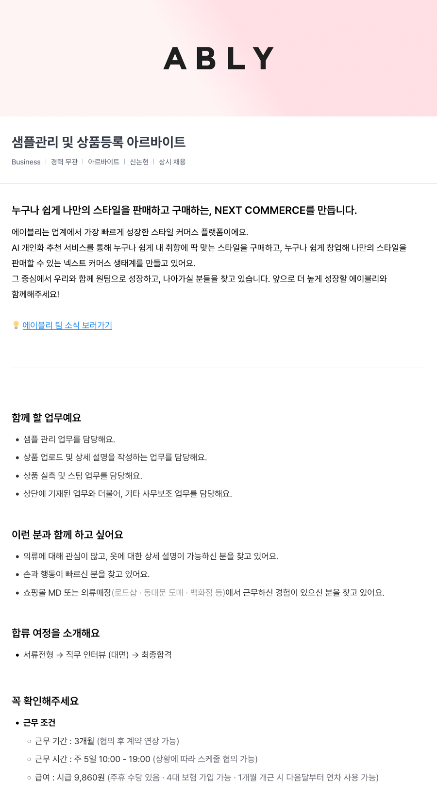 에이블리 샘플 관리 및 상품 등록 아르바이트 채용공고