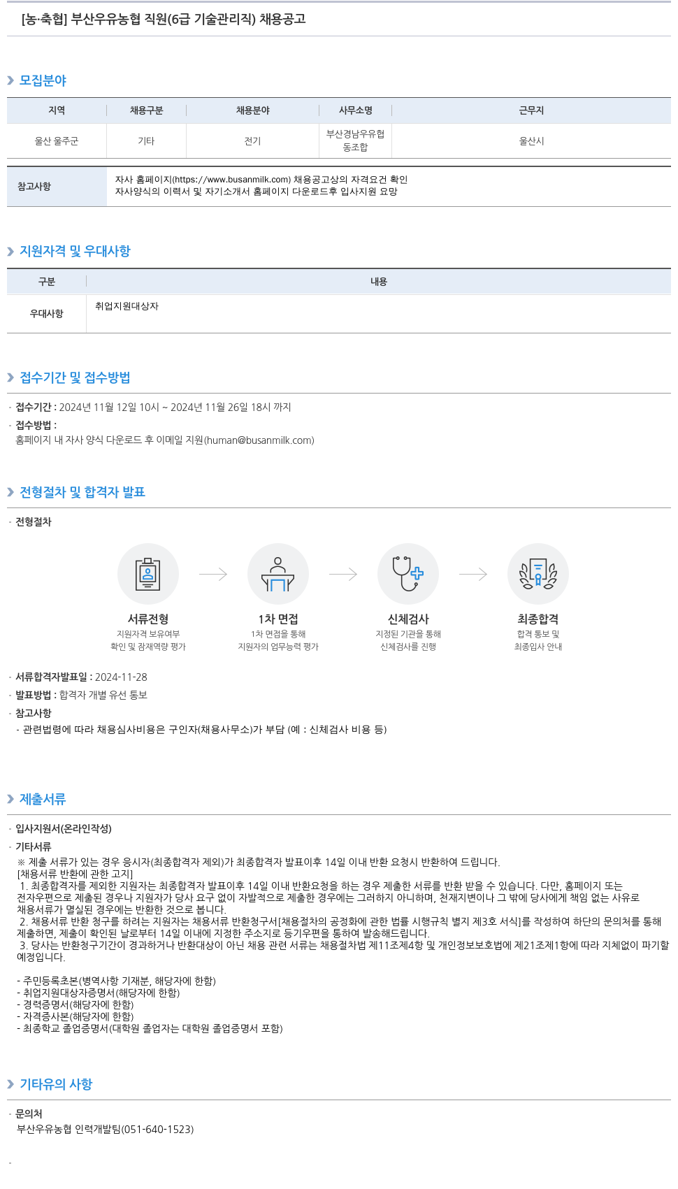 농업협동조합중앙회 부산 우유 농협 직원 (6급 기술 관리직) 채용 공고 채용공고