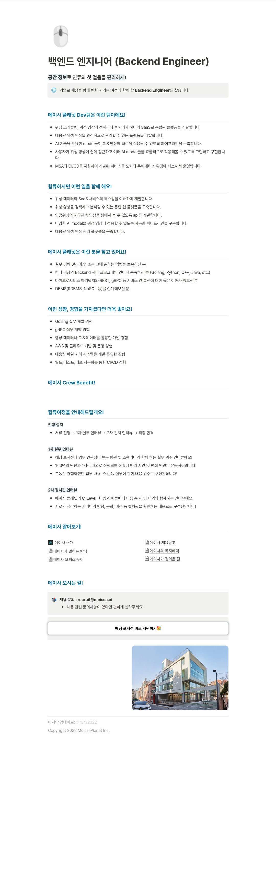 메이사 백엔드 엔지니어 (Backend Engineer) 채용 채용공고