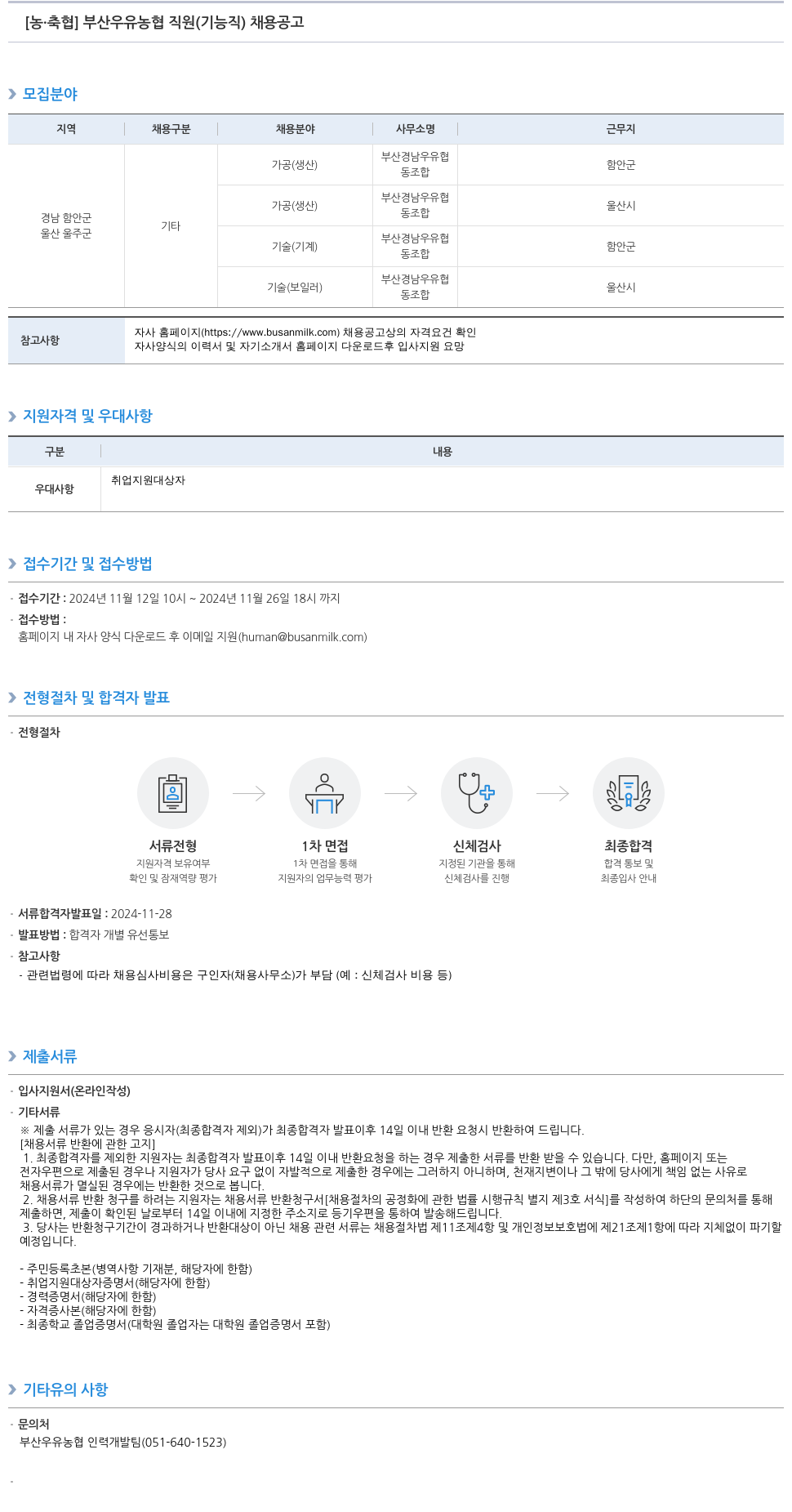 농업협동조합중앙회 부산 우유 농협 직원(기능직) 채용 공고 채용공고