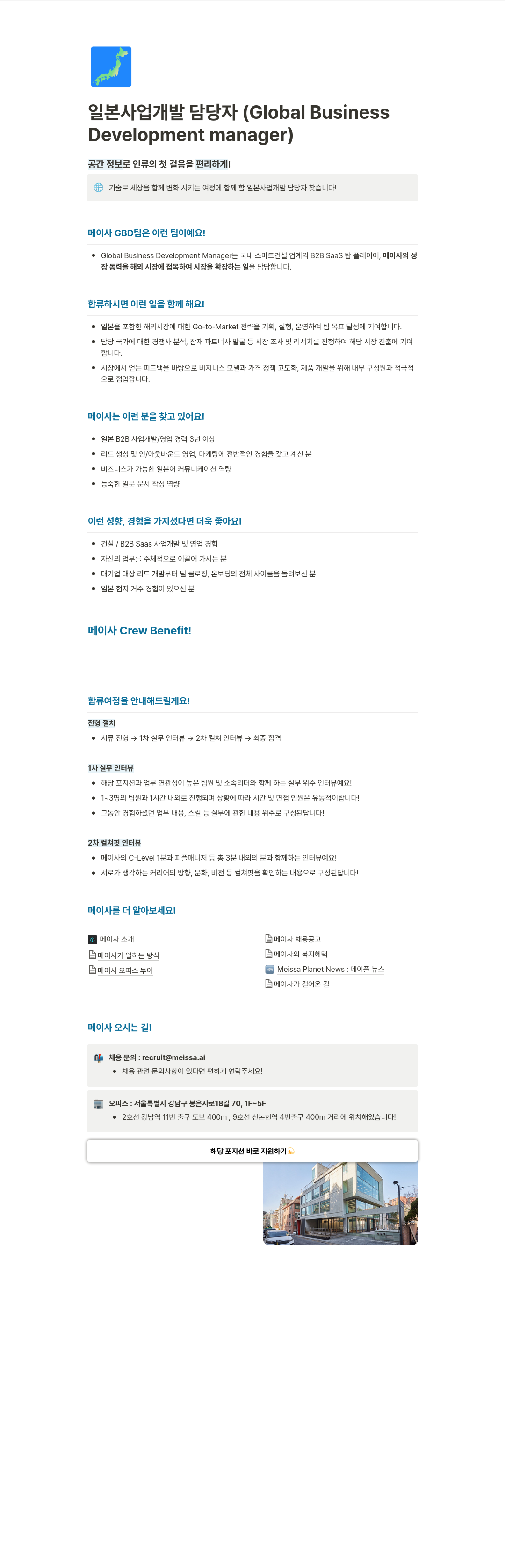 메이사 일본 사업 개발 담당자 (Global Business Development Manager) 채용 채용공고