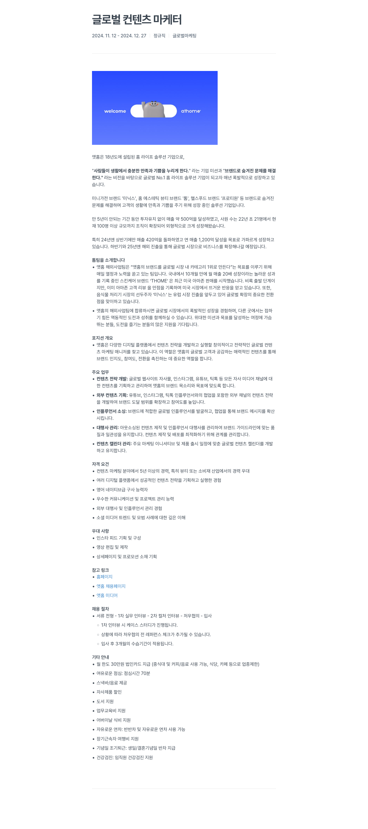 앳홈 글로벌 컨텐츠 마케터 채용공고