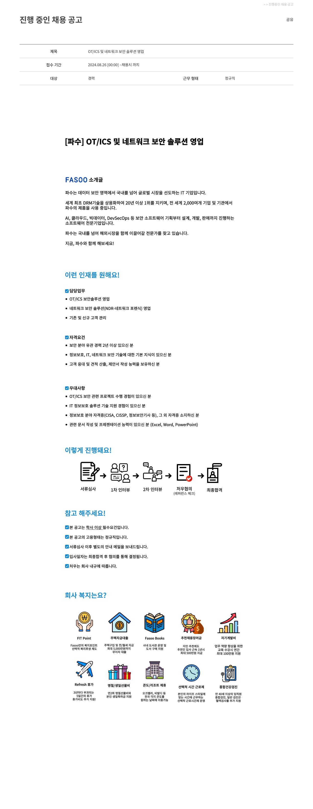 파수에이아이 OT / ICS 및 네트워크 보안 솔루션 영업 채용공고