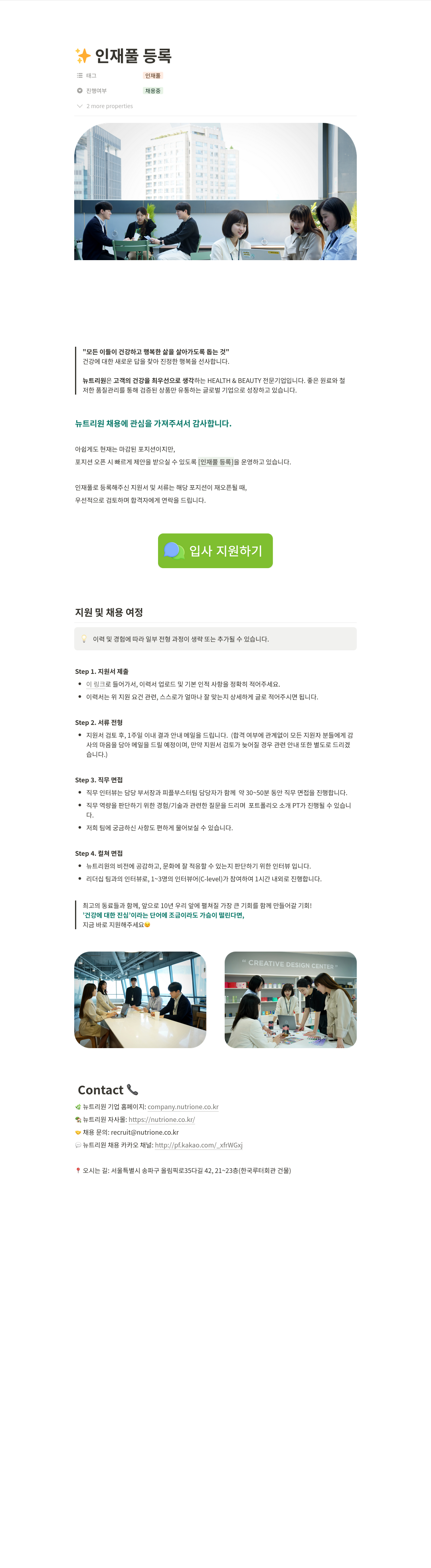 뉴트리원 인재풀 등록 채용공고