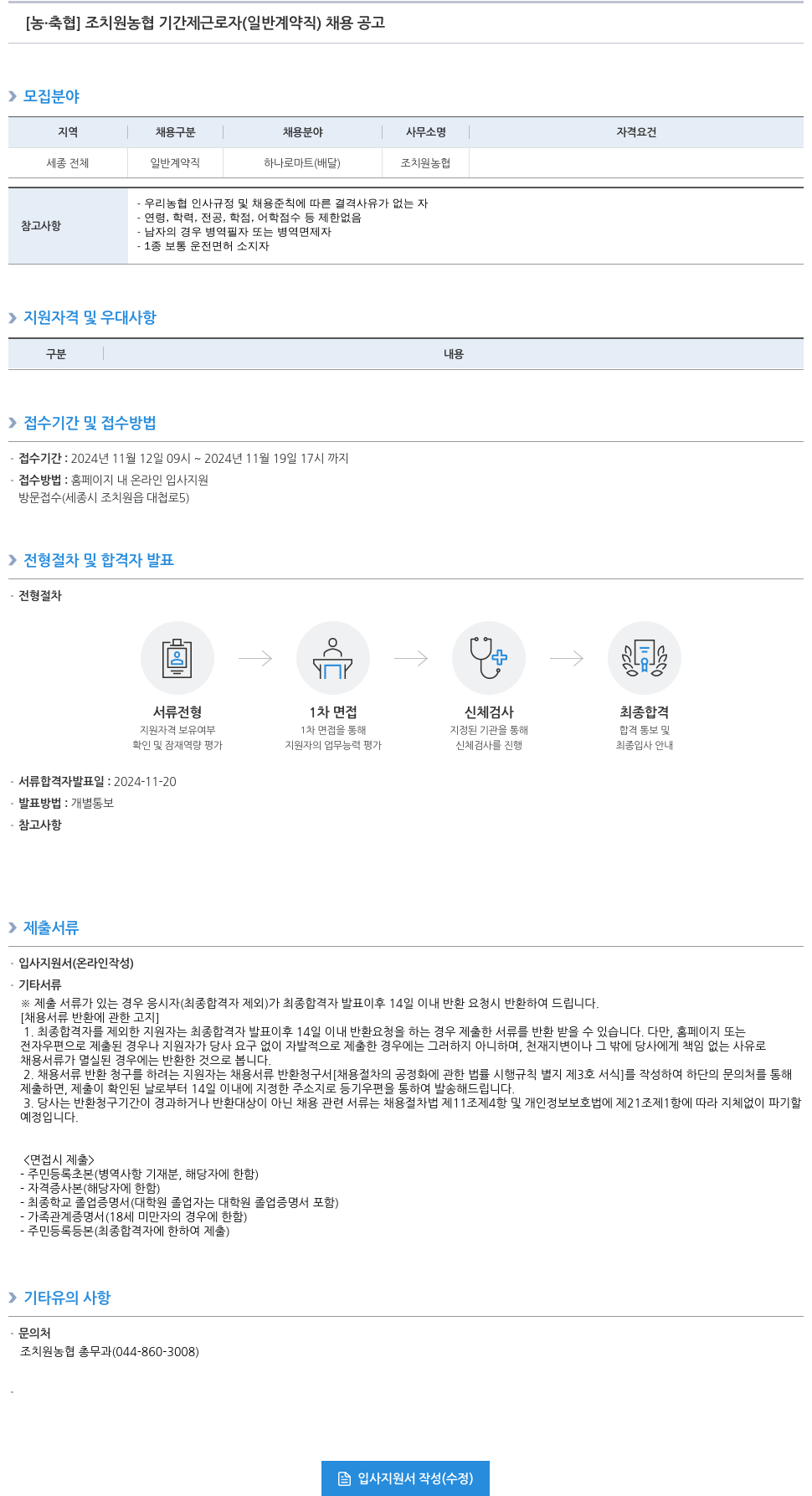 농업협동조합중앙회 조치원 농협 기간제 근로자(일반 계약직) 채용 공고 채용공고