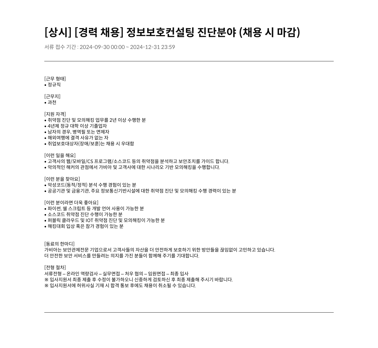 가비아 정보 보호 컨설팅 진단 분야 (경력 채용) 채용공고
