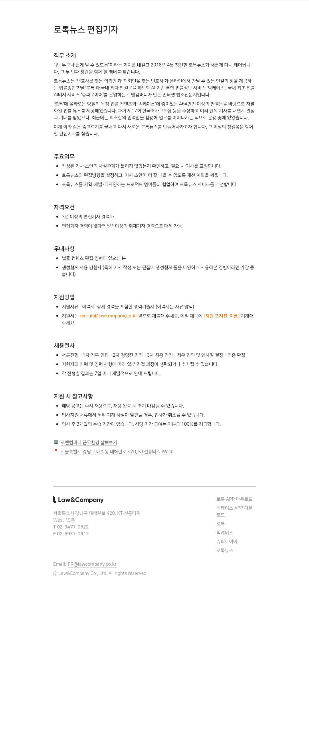 로앤컴퍼니 로톡 뉴스 편집 기자 채용 채용공고