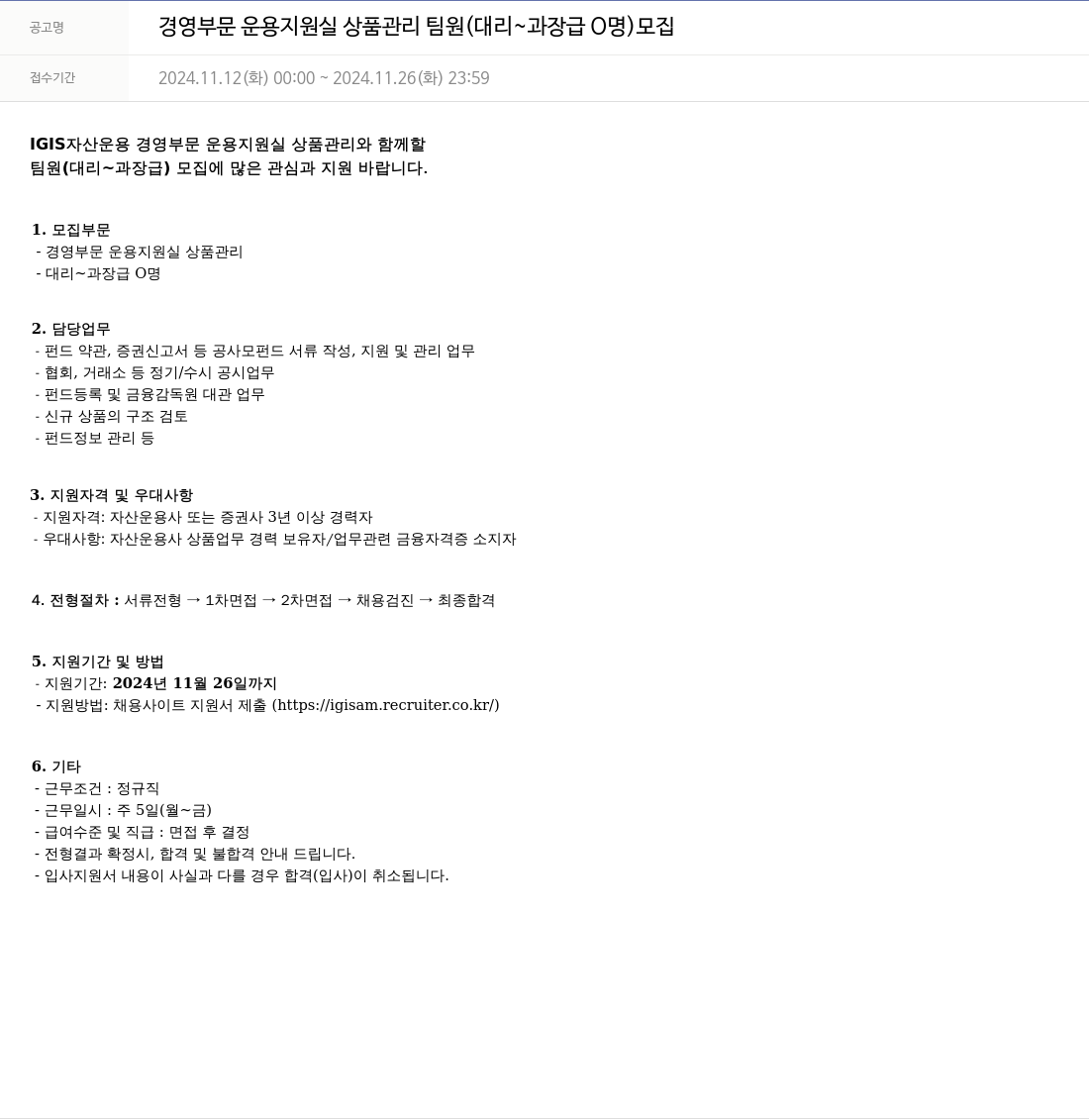 이지스자산운용 경영 부문 운용 지원실 상품 관리 팀원 (대리~과장급 ○명) 모집 채용공고