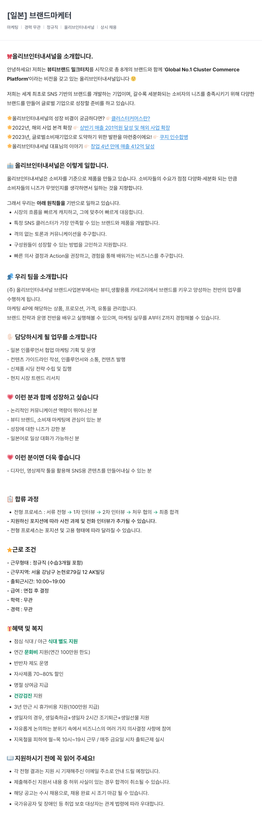 올리브인터내셔널 [일본] 브랜드 마케터 채용공고