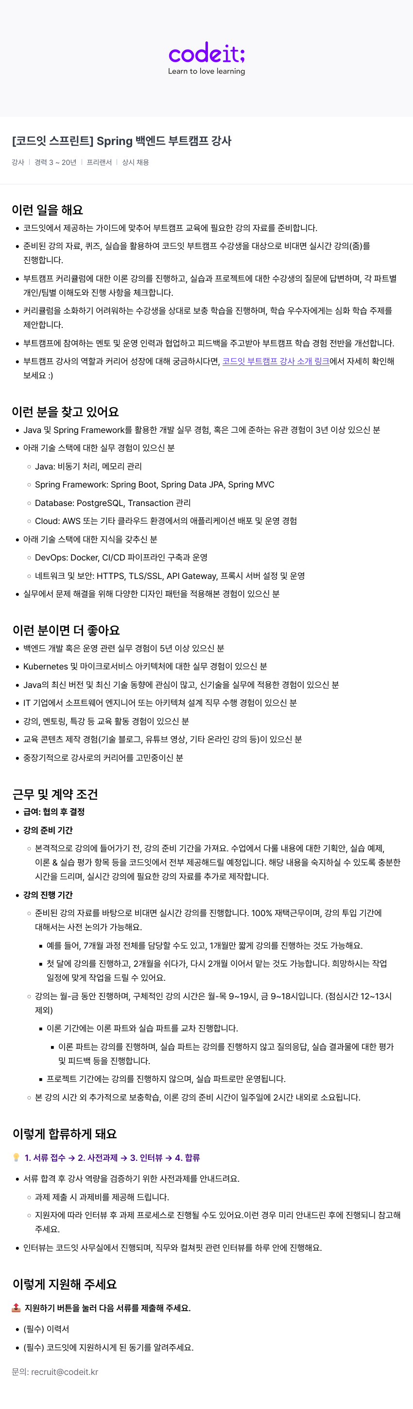 코드잇 [코드잇 스프린트] Spring 백엔드 부트캠프 강사 채용공고