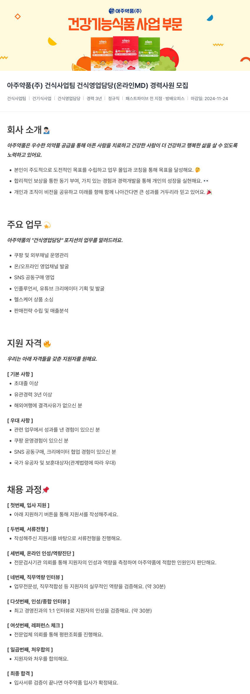 아주약품 건식 사업팀 건식 영업 담당(온라인 MD) 경력 사원 모집 채용공고
