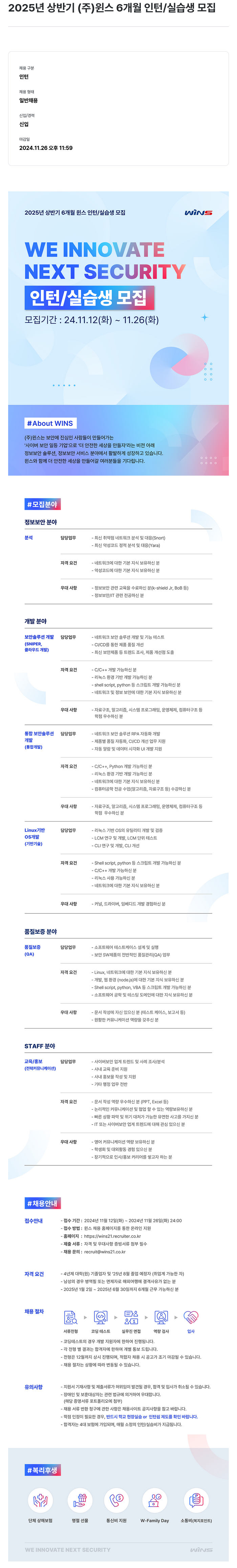 주식회사 윈스 2025년 상반기 (주)윈스 6개월 인턴/실습생 모집 채용공고