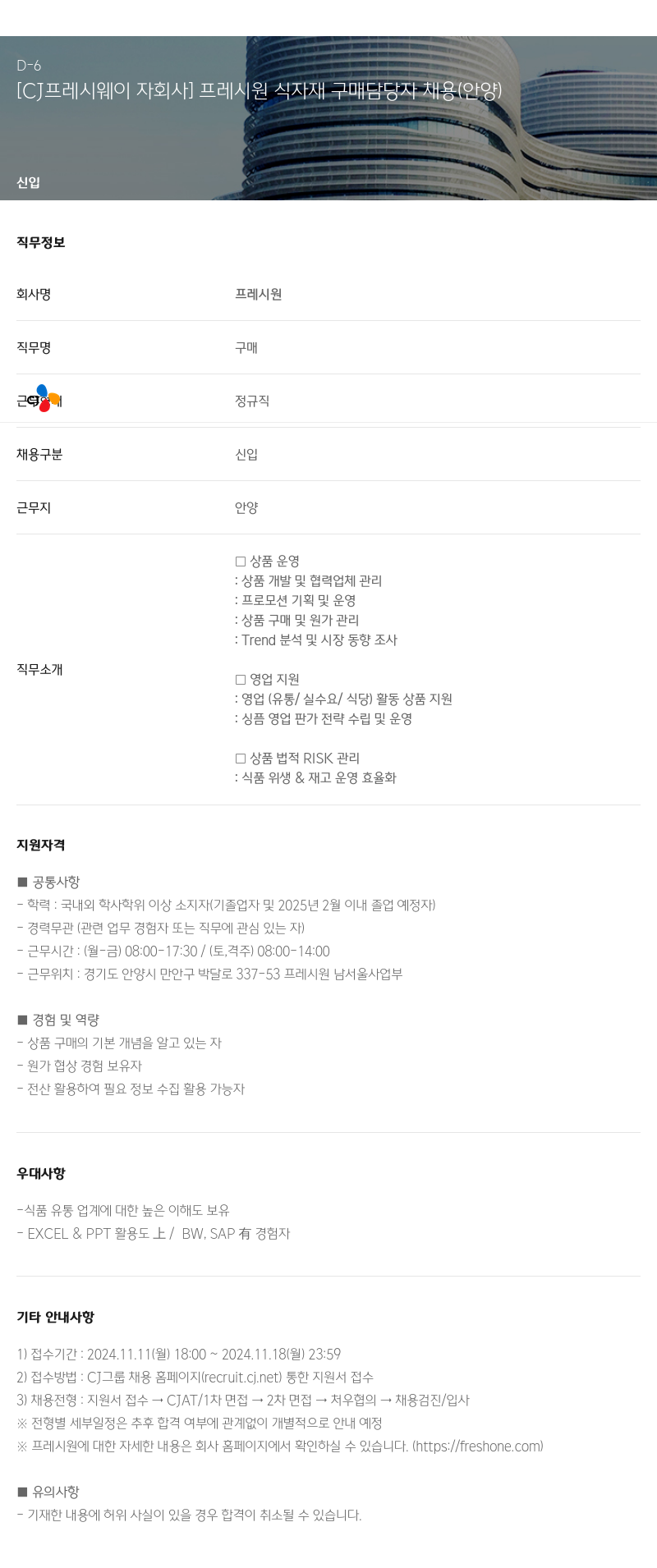 CJ프레시웨이 [CJ 프레시 웨이 자회사] 프레시 원 식자재 구매 담당자 채용 (안양) 채용공고