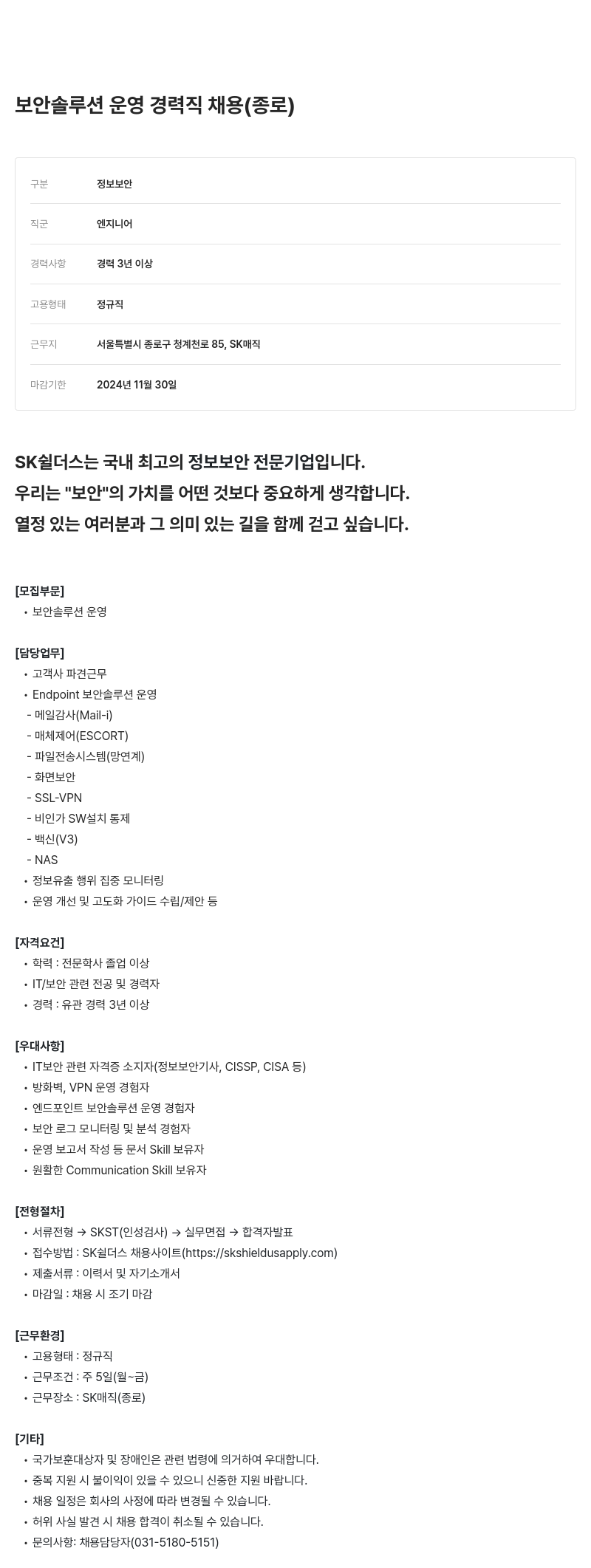 SK쉴더스 보안 솔루션 운영 경력직 채용 (종로) 채용공고