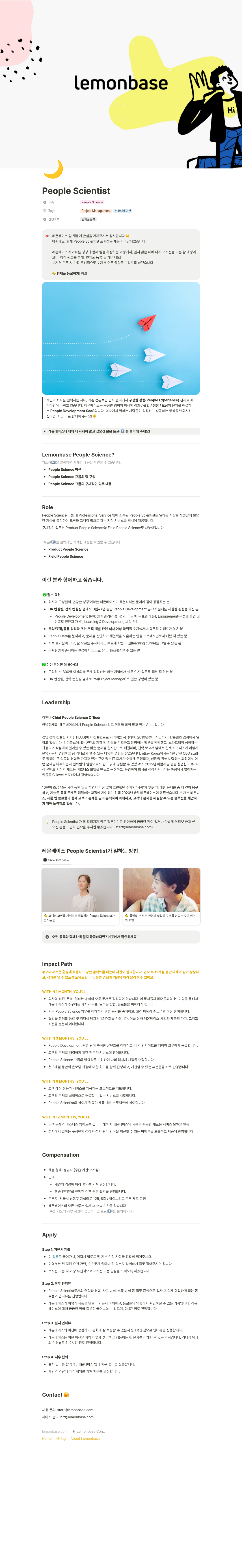 레몬베이스 People Scientist 인재풀 등록 (채용 마감) 채용공고