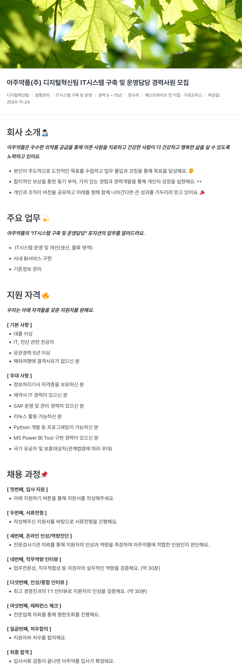 아주약품 디지털 혁신팀 IT 시스템 구축 및 운영 담당 경력 사원 모집 채용공고