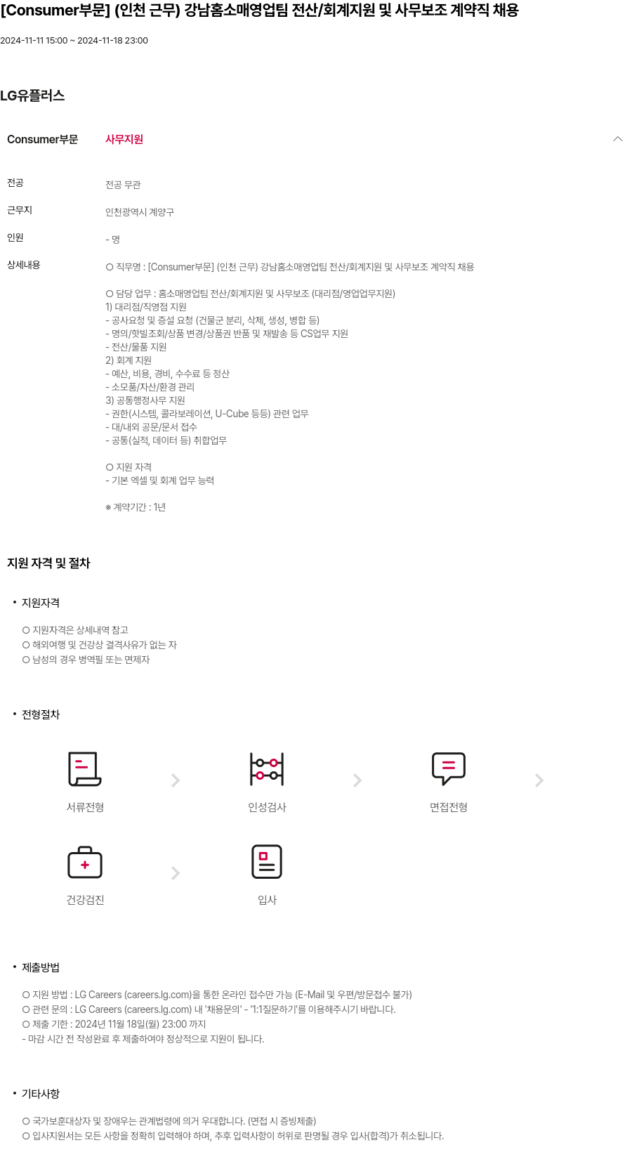 LG유플러스 [Consumer 부문] (인천 근무) 강남 홈 소매 영업팀 전산/회계 지원 및 사무 보조 계약직 채용 채용공고