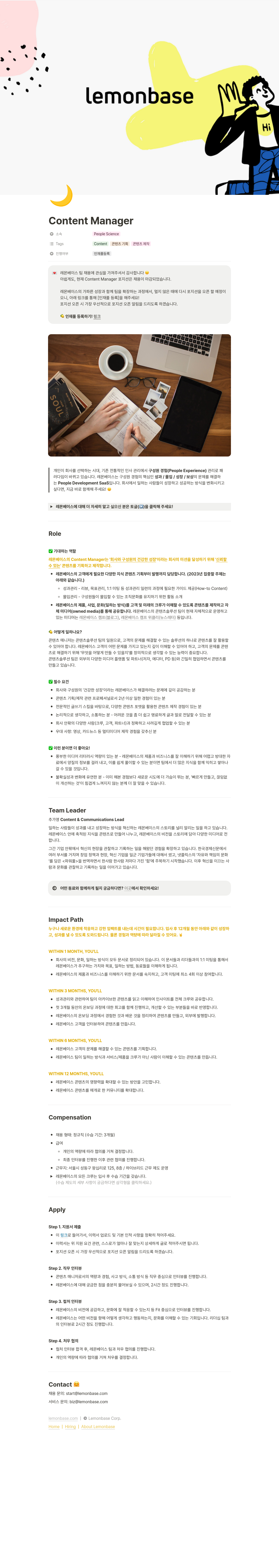 레몬베이스 Content Manager 인재풀 등록 (채용 마감) 채용공고
