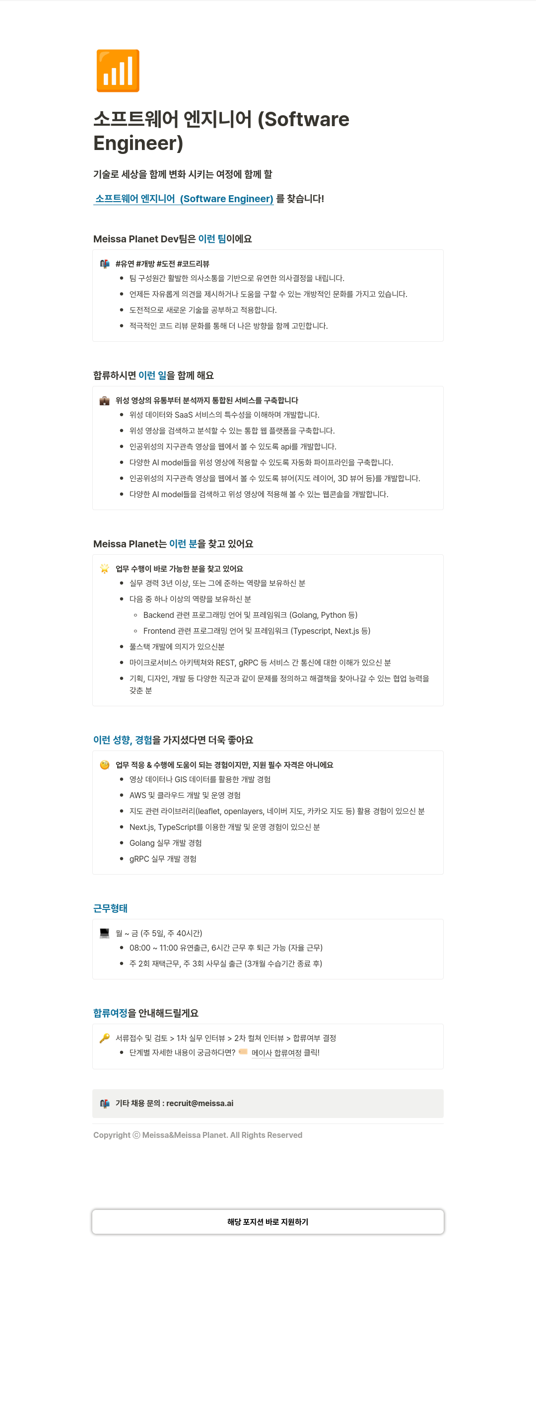 메이사 소프트웨어 엔지니어 (Software Engineer) 채용 채용공고