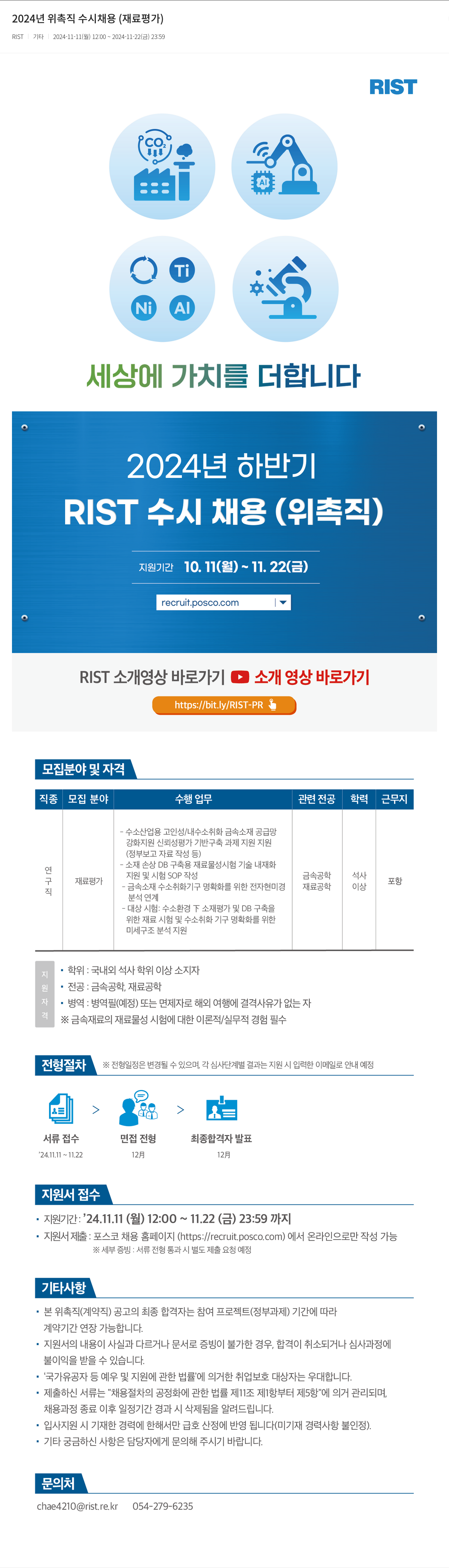 RIST 2024년 위촉직 수시 채용 (재료 평가) 채용공고