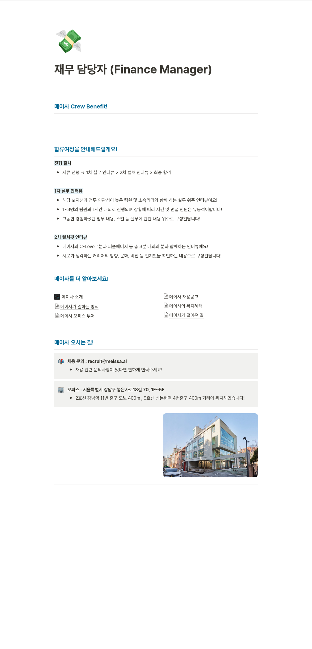 메이사 재무 담당자 Finance (Manager) 채용 채용공고
