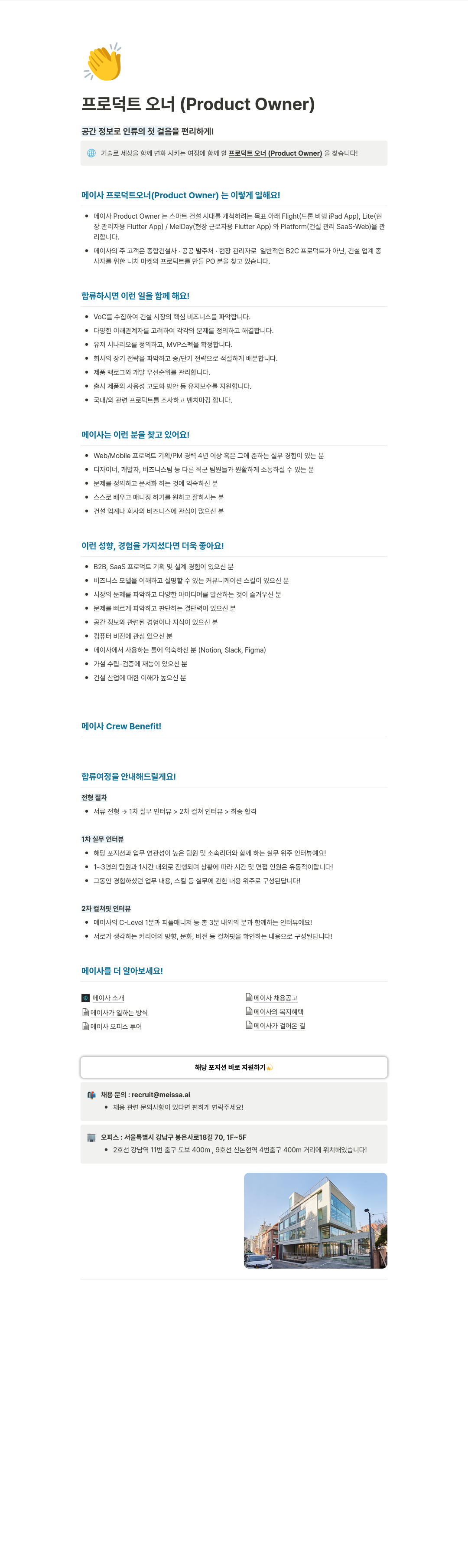 메이사 프로덕트 오너 (Product Owner) 채용 채용공고