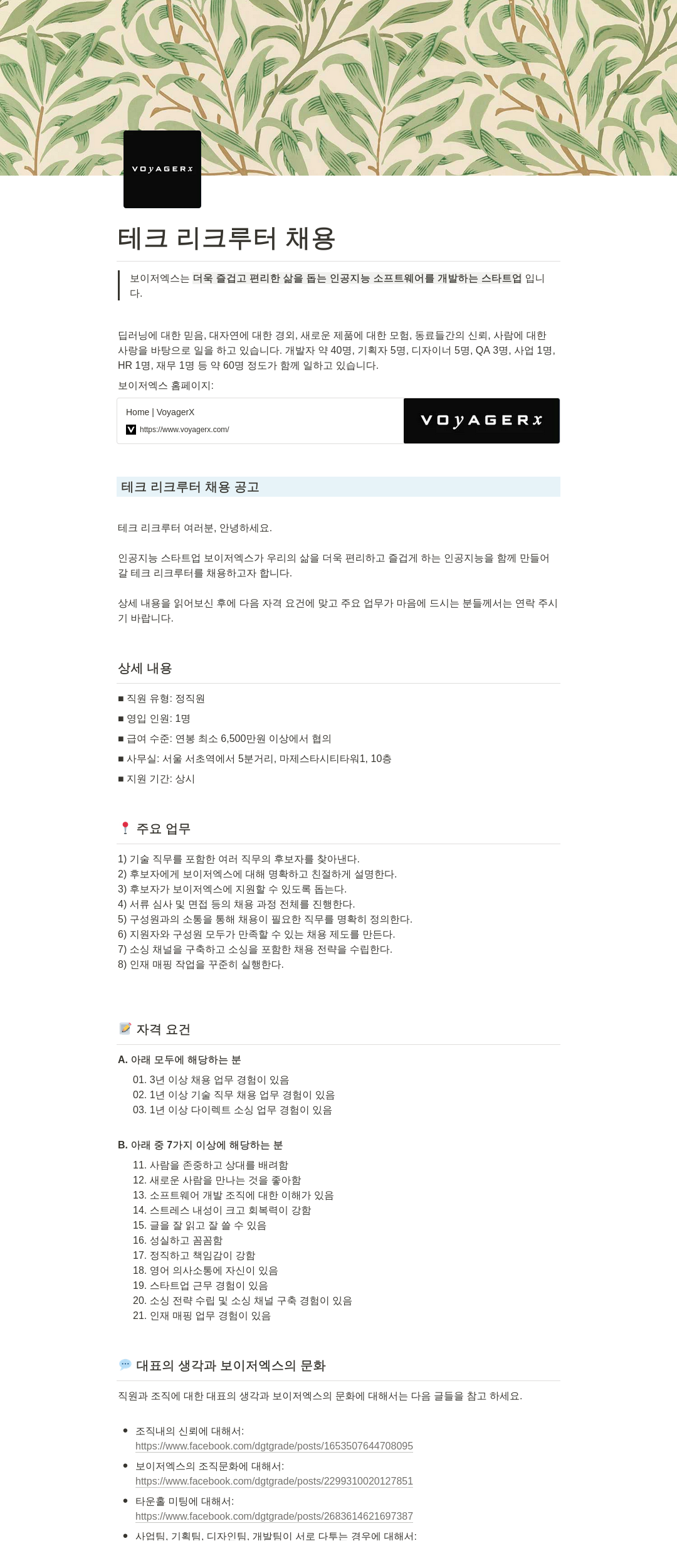 보이저엑스 테크 리크루터 채용 채용공고