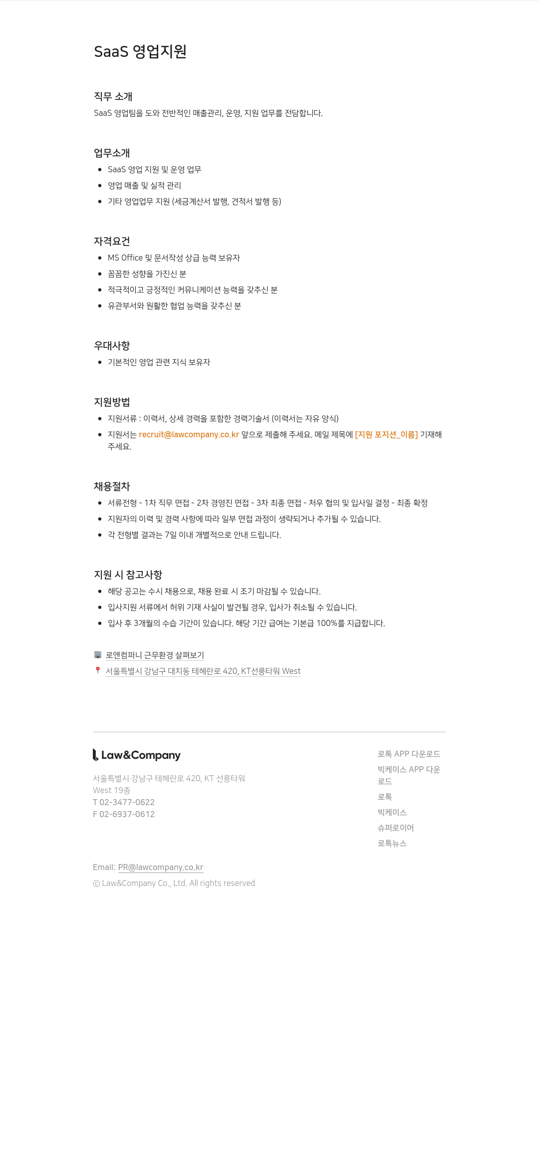 로앤컴퍼니 SaaS 영업 지원 채용공고