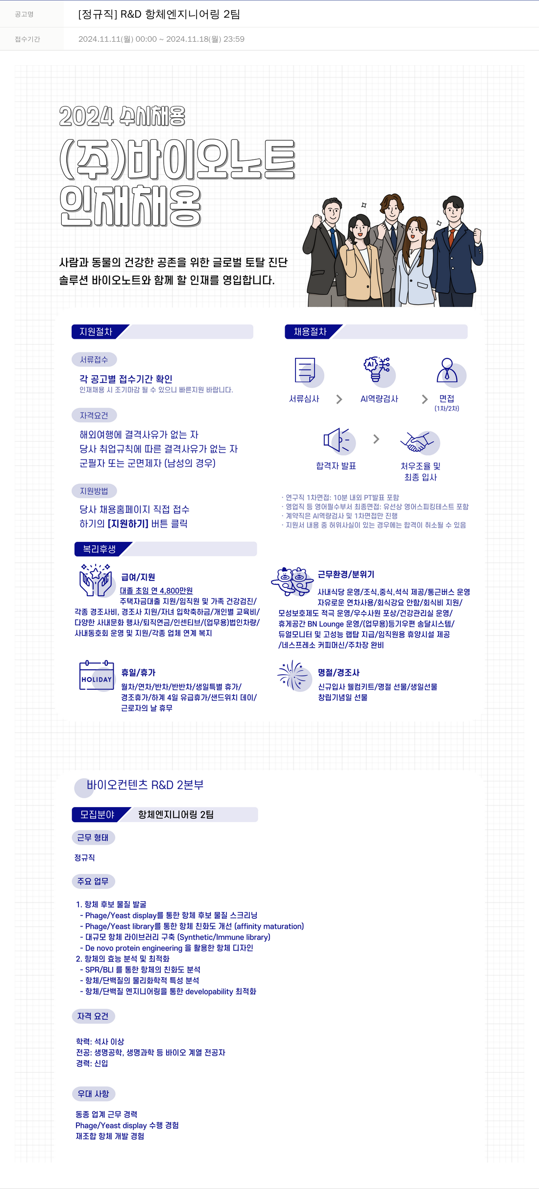바이오노트 [정규직] R&D 항체 엔지니어링 2팀 채용공고