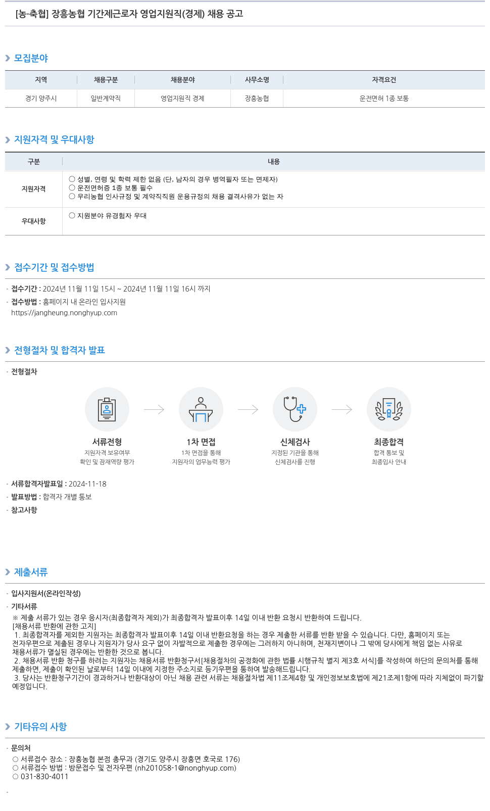 농업협동조합중앙회 장흥 농협 기간제 근로자 영업 지원직(경제) 채용 공고 채용공고