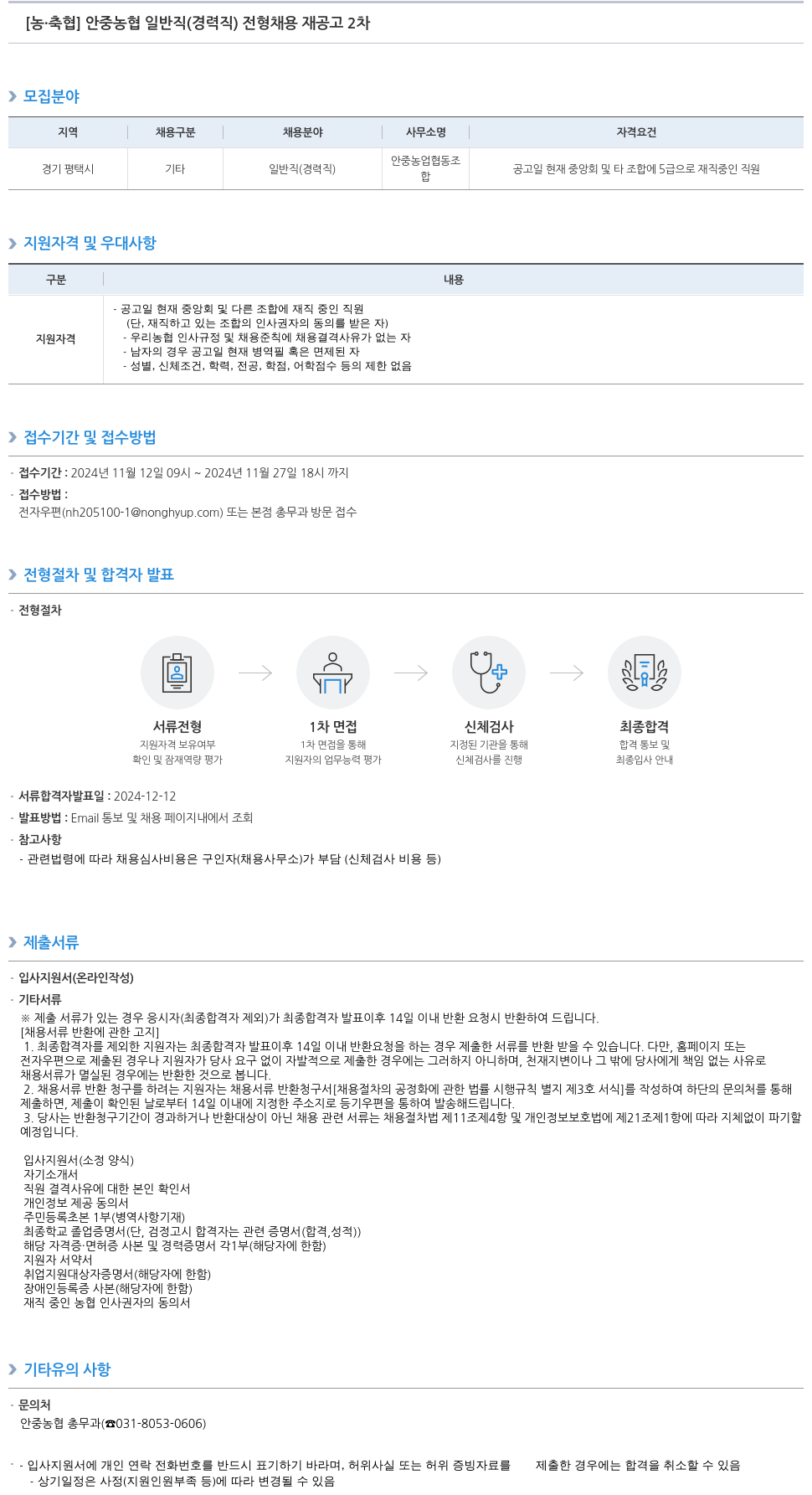 농업협동조합중앙회 안중 농협 일반직(경력직) 전형 채용 재공고 2차 채용공고