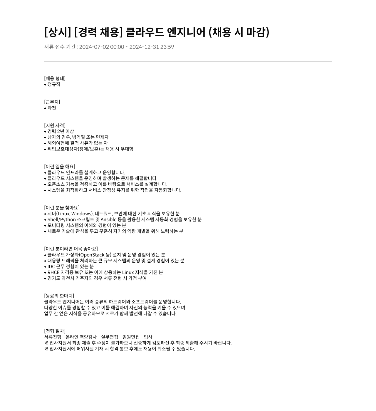 가비아 [경력 채용] 클라우드 엔지니어 (채용시 마감) 채용공고