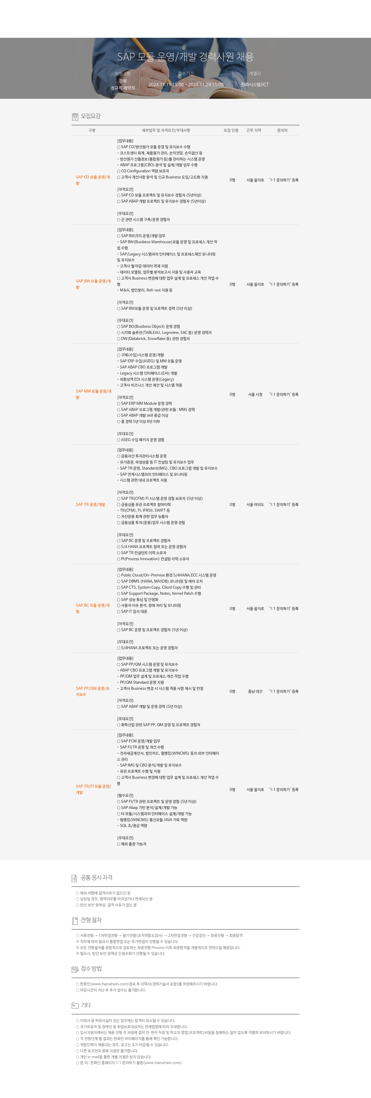 한화시스템 SAP 모듈 운영 / 개발 경력 사원 채용 채용공고