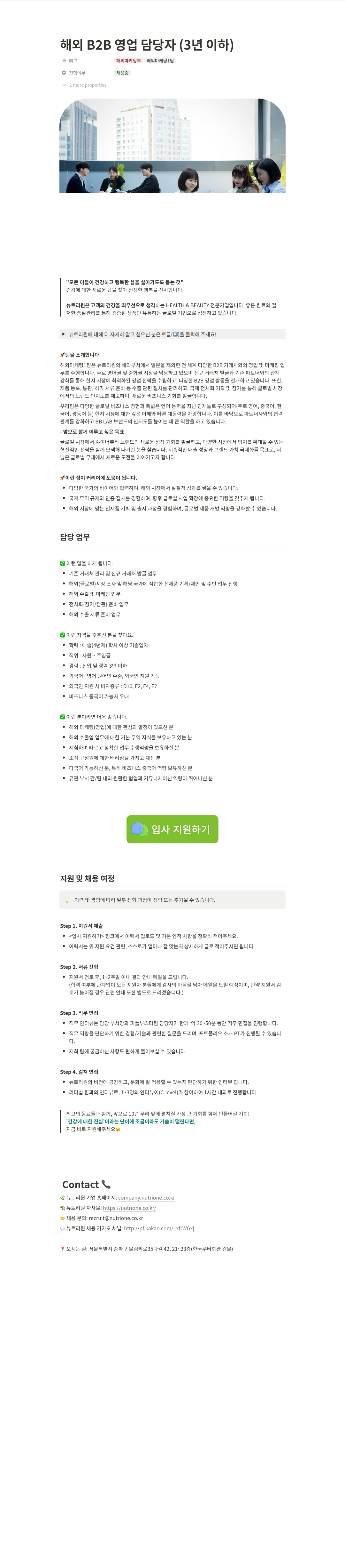 뉴트리원 해외 B2B 영업 담당자 (3년 이하) 채용공고