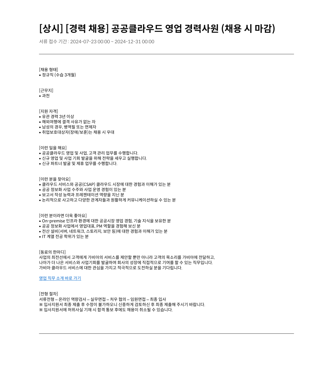 가비아 공공 클라우드 영업 경력 사원 (채용시 마감) 채용공고