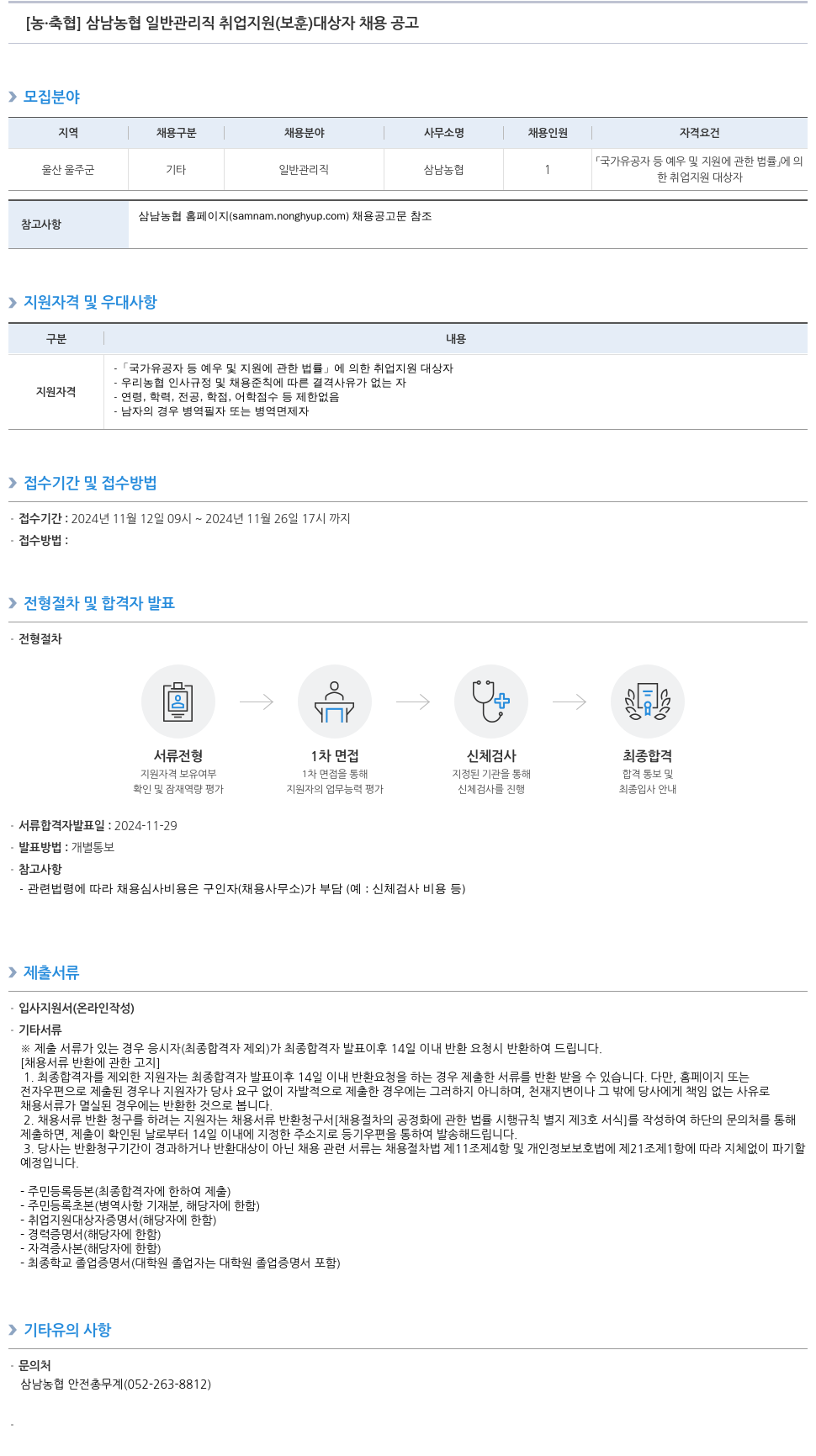 농업협동조합중앙회 삼남 농협 일반 관리직 취업 지원(보훈) 대상자 채용 공고 채용공고