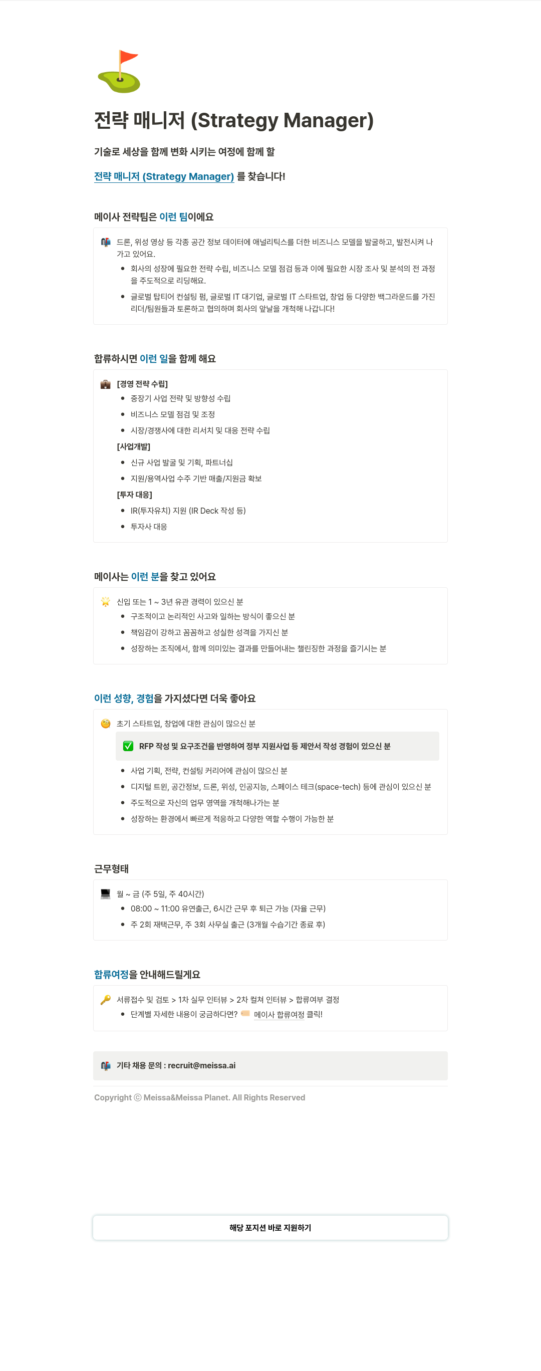 메이사 전략 매니저 (Strategy Manager) 채용 채용공고