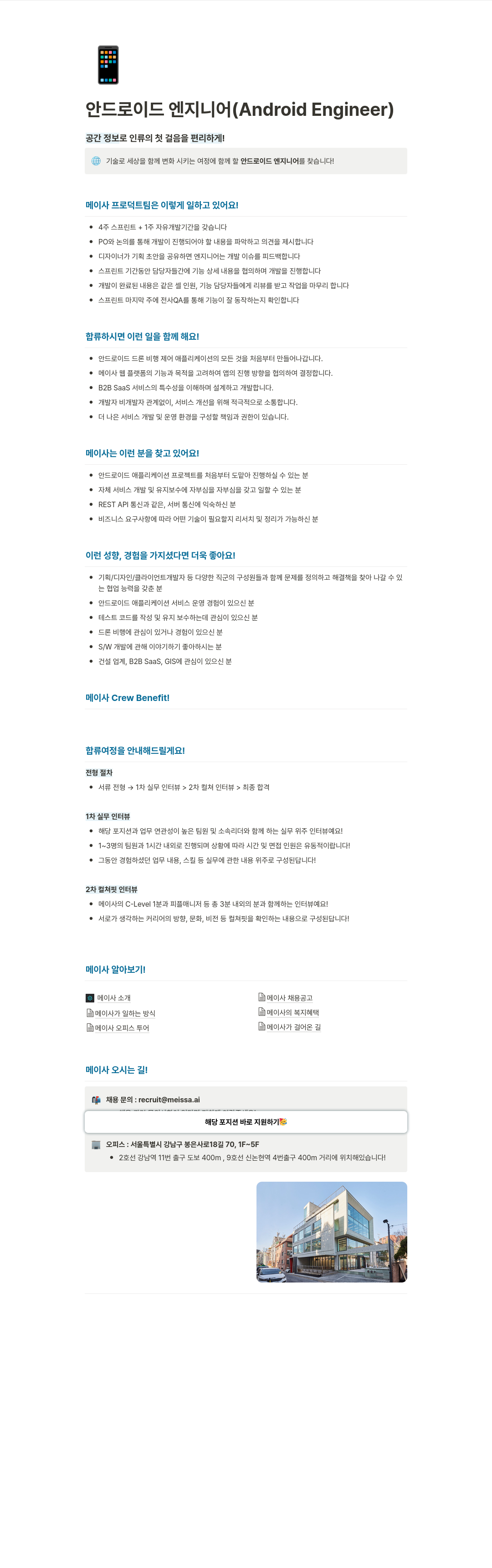 메이사 안드로이드 엔지니어 (Android Engineer) 채용공고