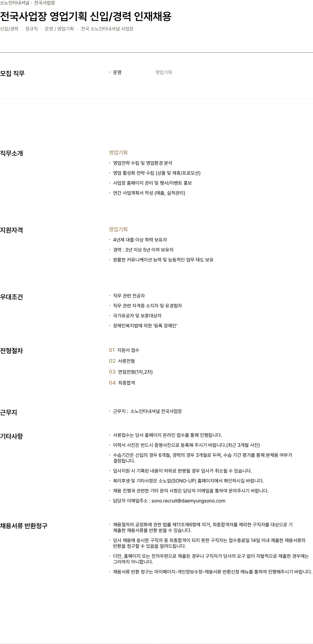 소노인터내셔널 전국 사업장 영업 기획 신입 / 경력 인재 채용 채용공고