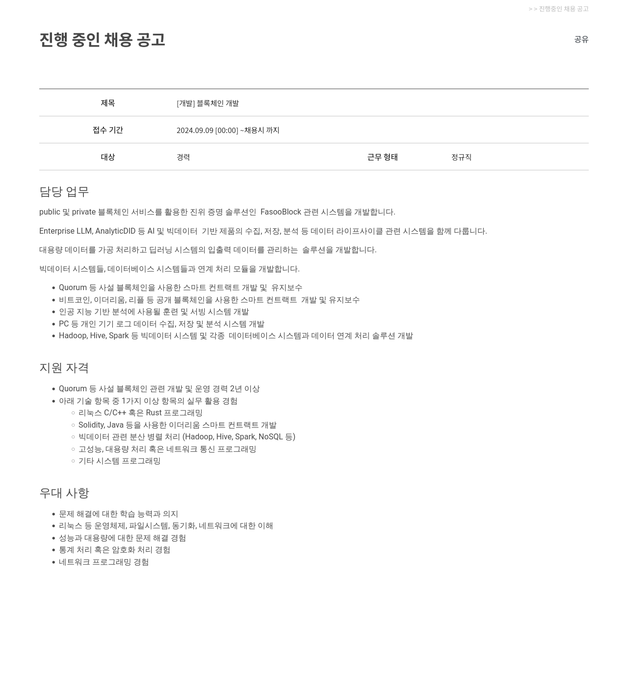 파수에이아이 [개발] 블록 체인 개발 채용공고