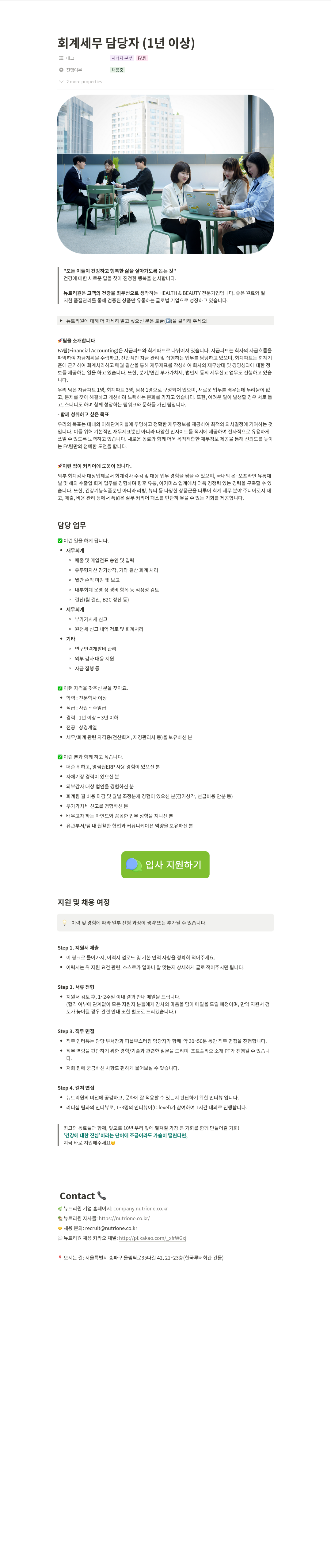뉴트리원 회계 세무 담당자 (1년 이상) 채용공고