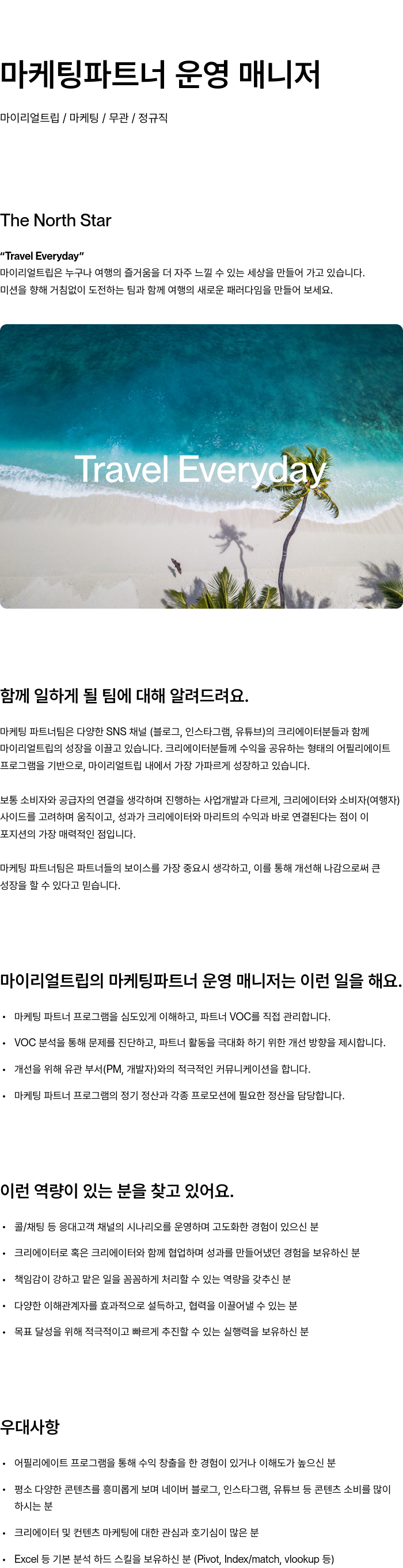 마이리얼트립 마케팅 파트너 운영 매니저 채용공고