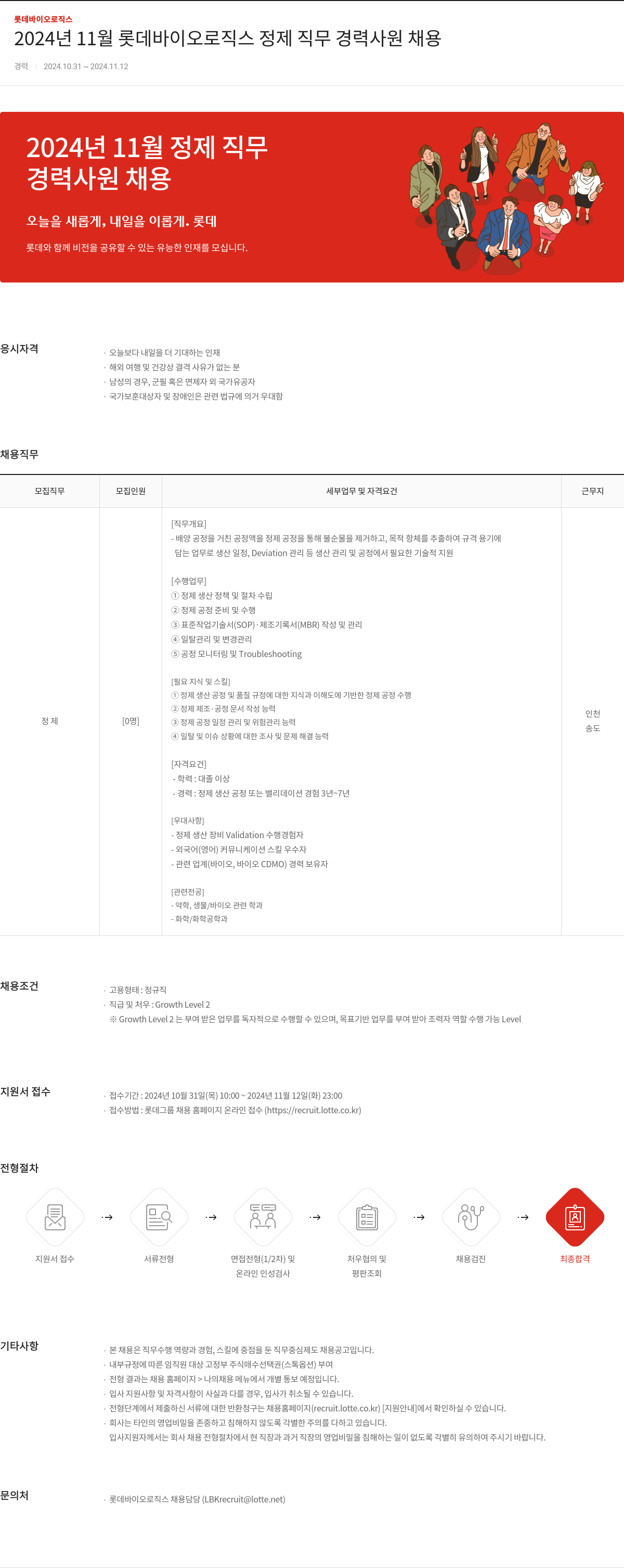 롯데바이오로직스 2024년 11월 롯데 바이오 로직스 정제 직무 경력 사원 채용 채용공고