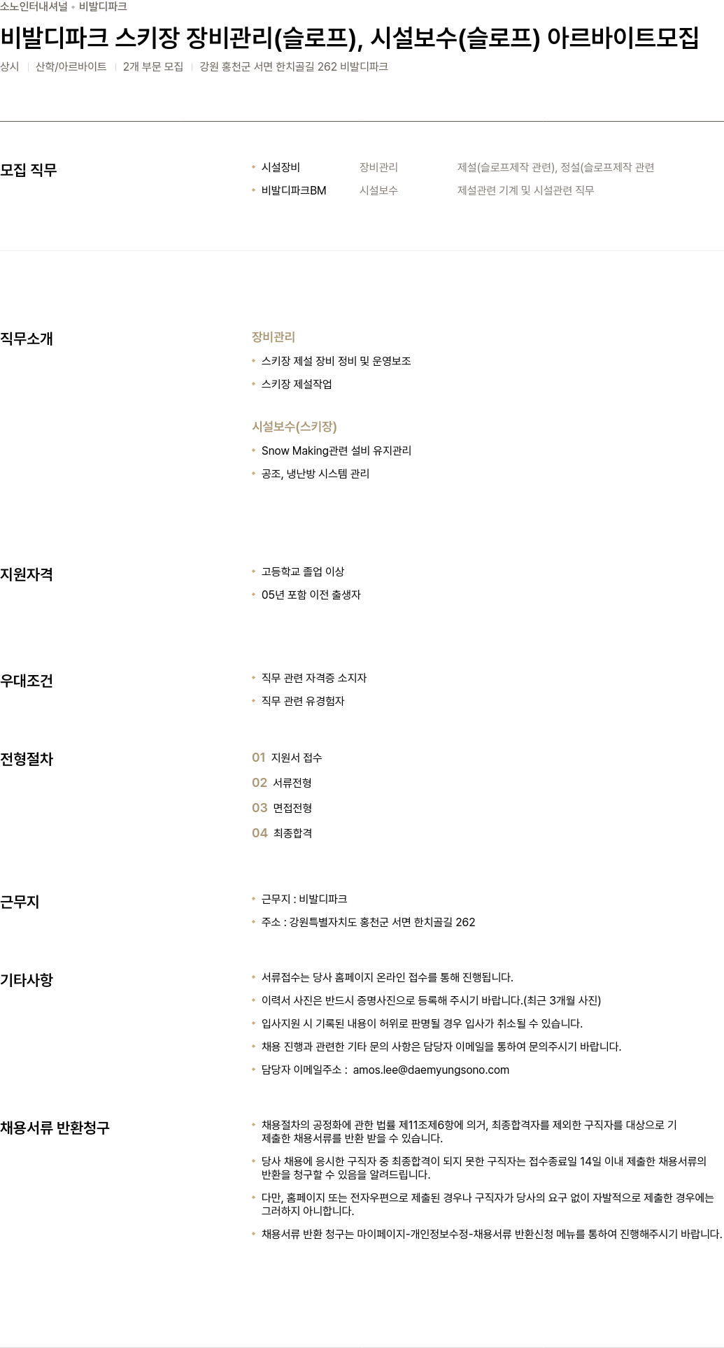 소노인터내셔널 비발디 파크 스키장 장비 관리(슬로프), 시설 보수(슬로프) 아르바이트 모집 채용공고