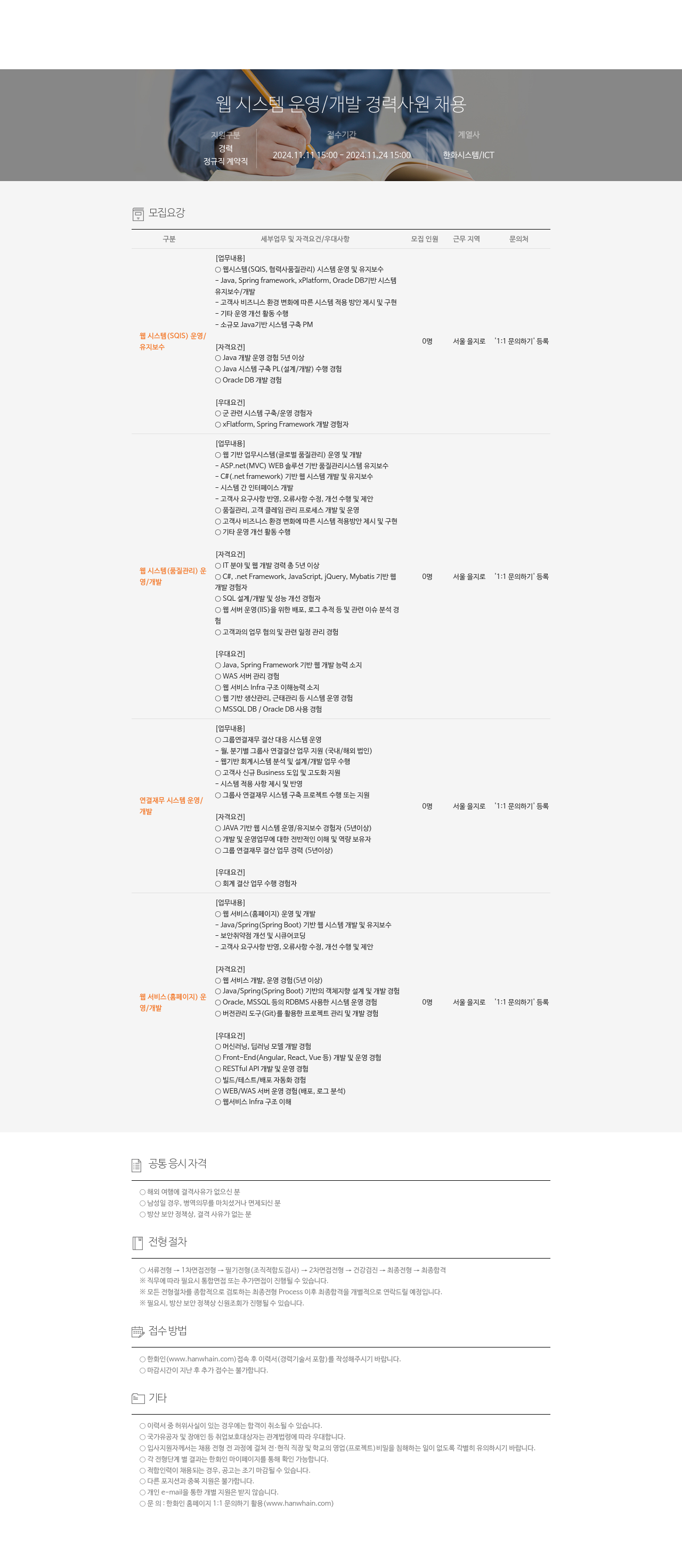 한화시스템 웹 시스템 운영 / 개발 경력 사원 채용 채용공고