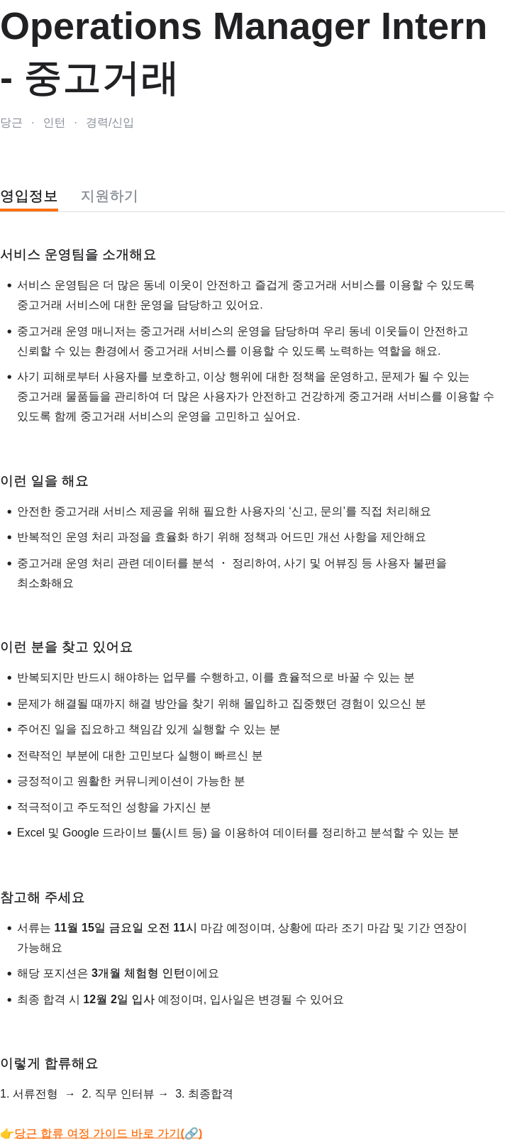 당근 Operations Manager Intern (중고 거래 서비스 운영 인턴) 채용공고