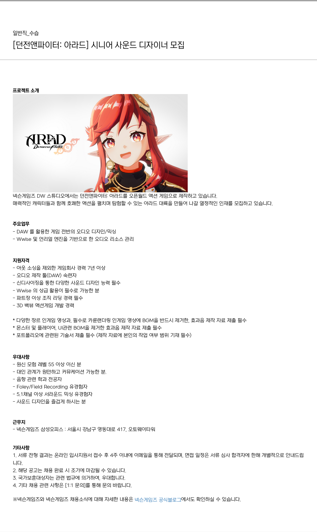 넥슨게임즈(NEXONGAMES) [던전 앤 파이터 : 아라드] 시니어 사운드 디자이너 모집 채용공고