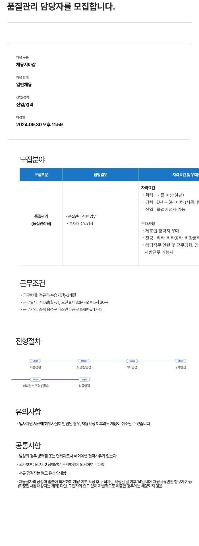 코스메카코리아 품질 관리 담당자 모집 채용공고