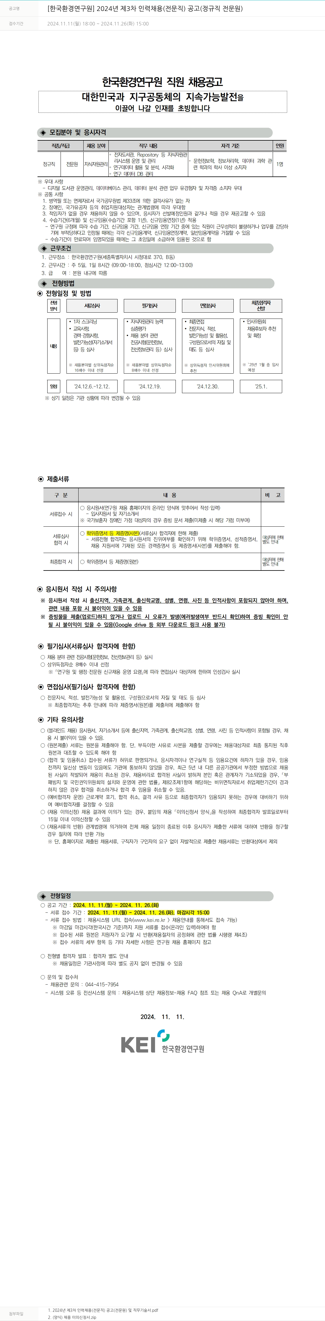 한국환경연구원 2024년 제3차 인력 채용(전문직) 공고(정규직 전문원) 채용공고